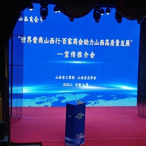 商会参加“世界晋商山西行.百家商会助力山西高质量发展”—山西商会节活动