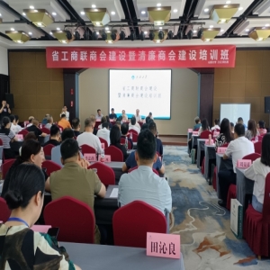 商会参加省工商联商会建设暨清廉商会建设培训