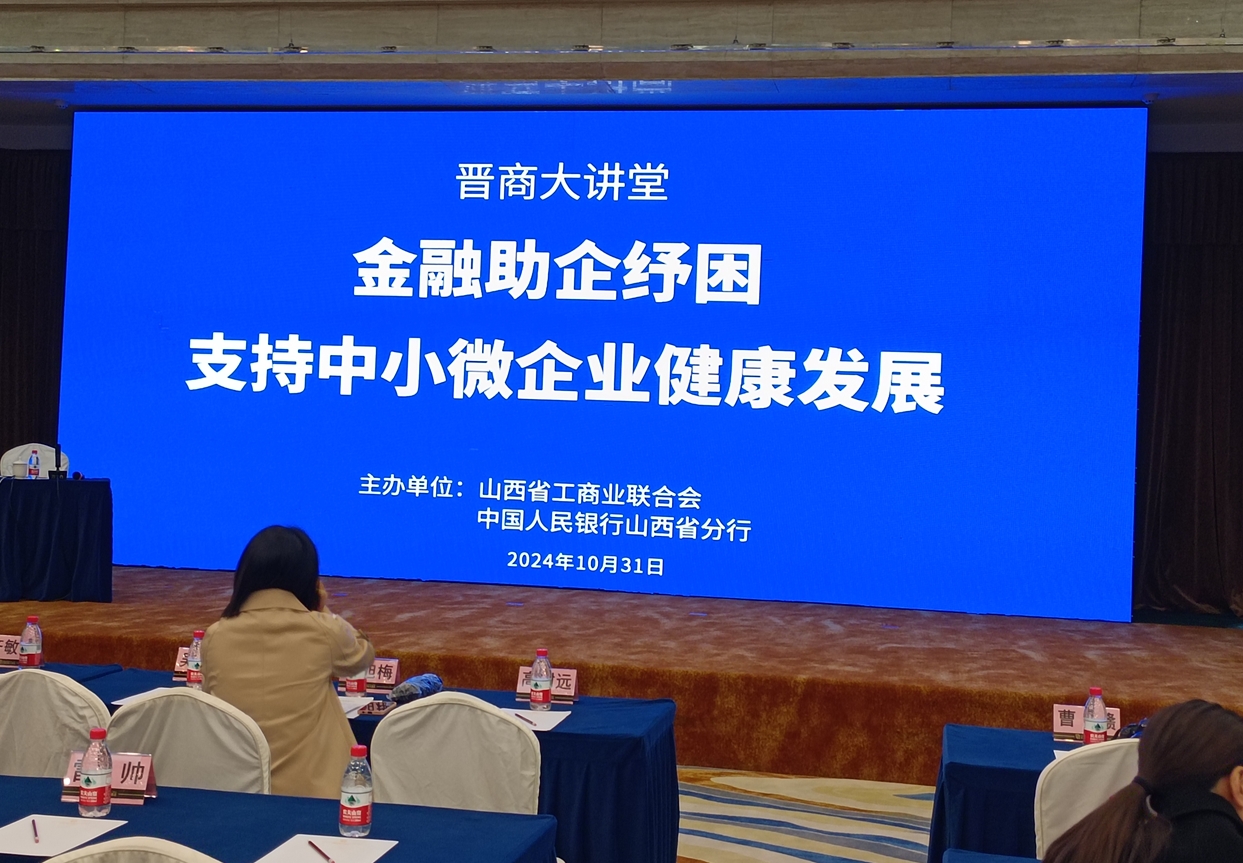商会参加省工商联晋商大讲堂