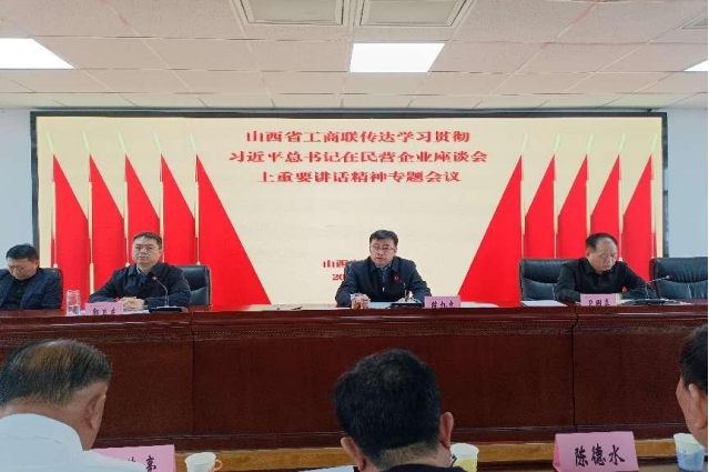 商会参加省工商联传达学习贯彻习近平总书记 在民营企业座谈会上重要讲话精神专题会议