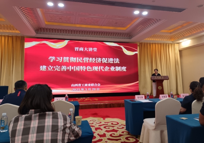 商会参加省工商联晋商大讲堂