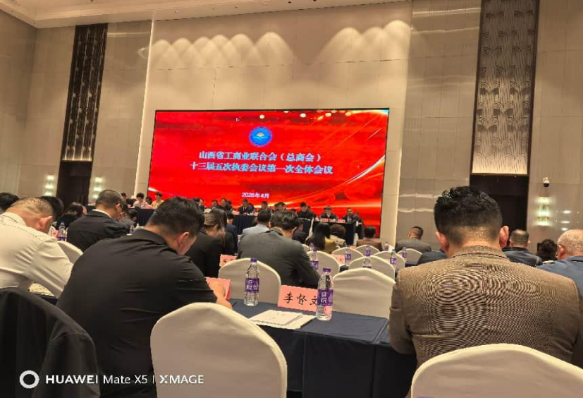 山西省重庆商会王东丽执委出席省工商联第十三届五次执委会