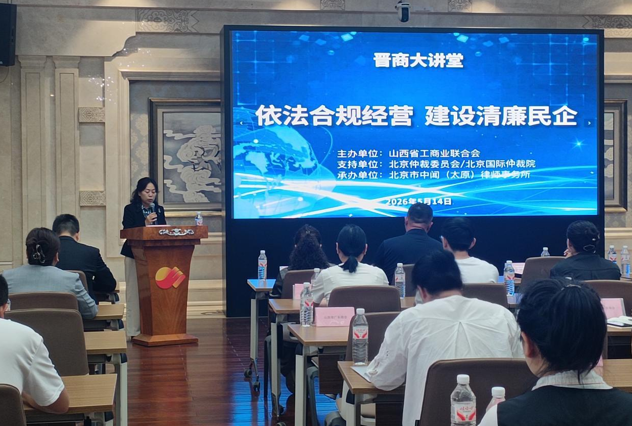 聚焦合规与出海 赋能民企高质量发展 --商会参加省工商联晋商大讲堂