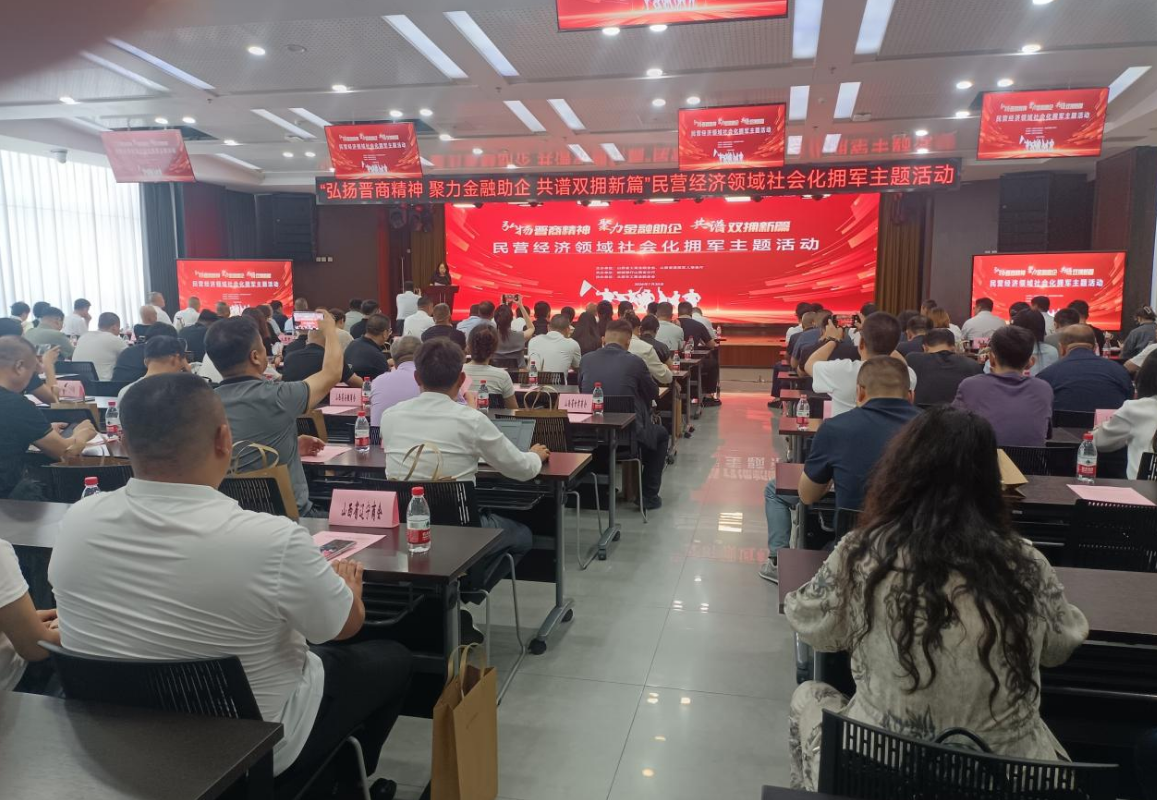 弘扬晋商精神 汇聚民企力量 共谱双拥新篇 —商会参加全省民营经济领域社会化拥军主题活动