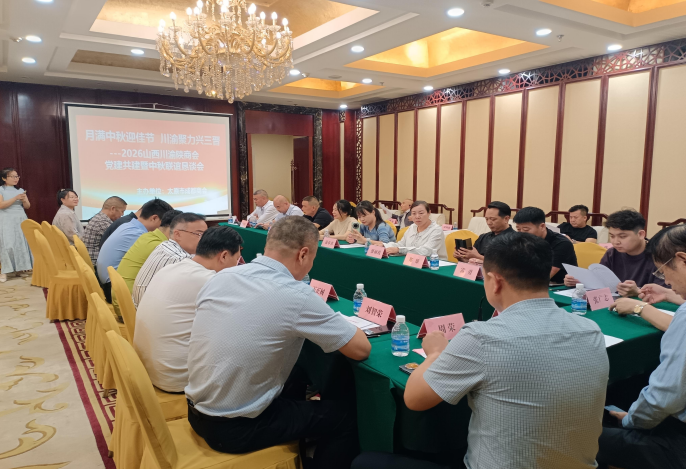 共话党建谋发展 川渝聚力兴三晋 —商会受邀参加太原市成都商会“山西川渝陕商会 党建共建暨中秋联谊恳谈会”